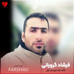 دانلود آهنگ اگه مه مردم نازار از فرشاد گرورانی